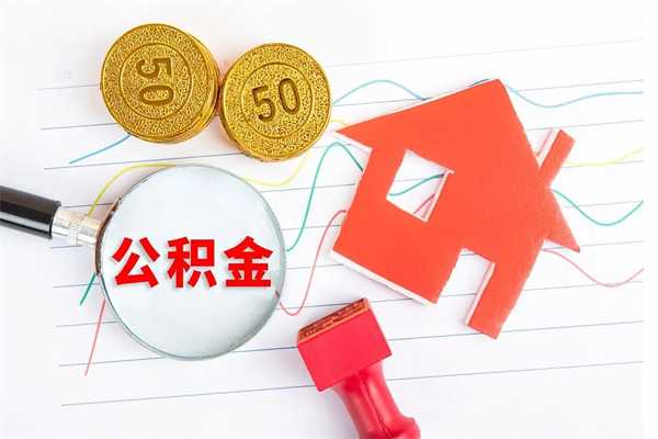 金华住房公积金怎么转移（住房公积金怎么转移到别的城市）