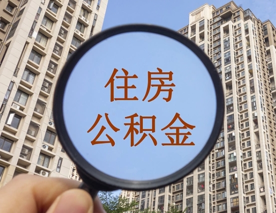 金华公积金说我骗提让我还回去（缺钱怎么把公积金提取出来）