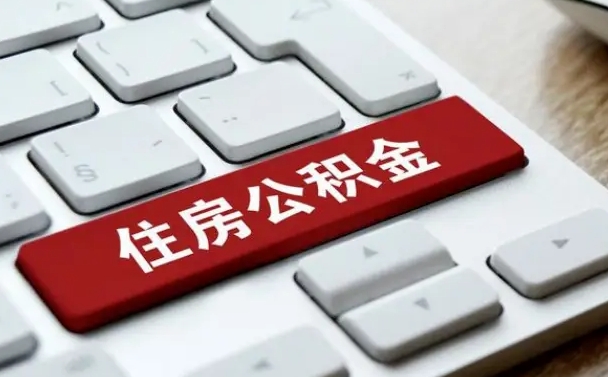 金华辞职取公积金（辞职了取住房公积金都需要准备什么材料）